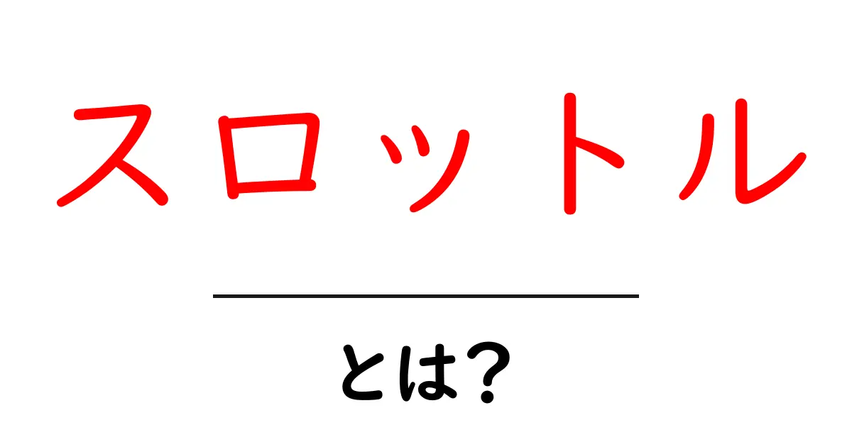 スロットルとは?基本から理解しよう!共起語・同意語も併せて解説!