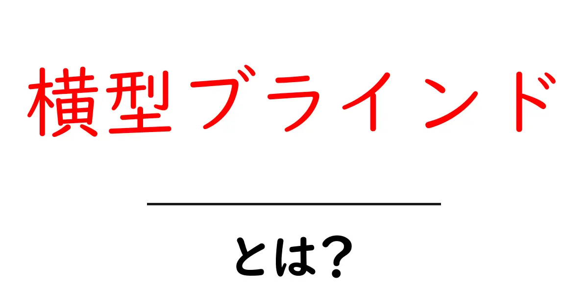 横型ブラインドとは?おしゃれで機能的な窓のアイテムを解説!共起語・同意語も併せて解説!