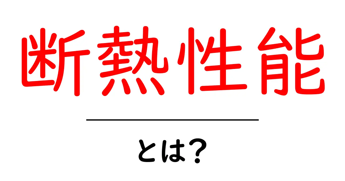 断熱性能とは？知っておきたい基礎知識とその重要性共起語・同意語も併せて解説！