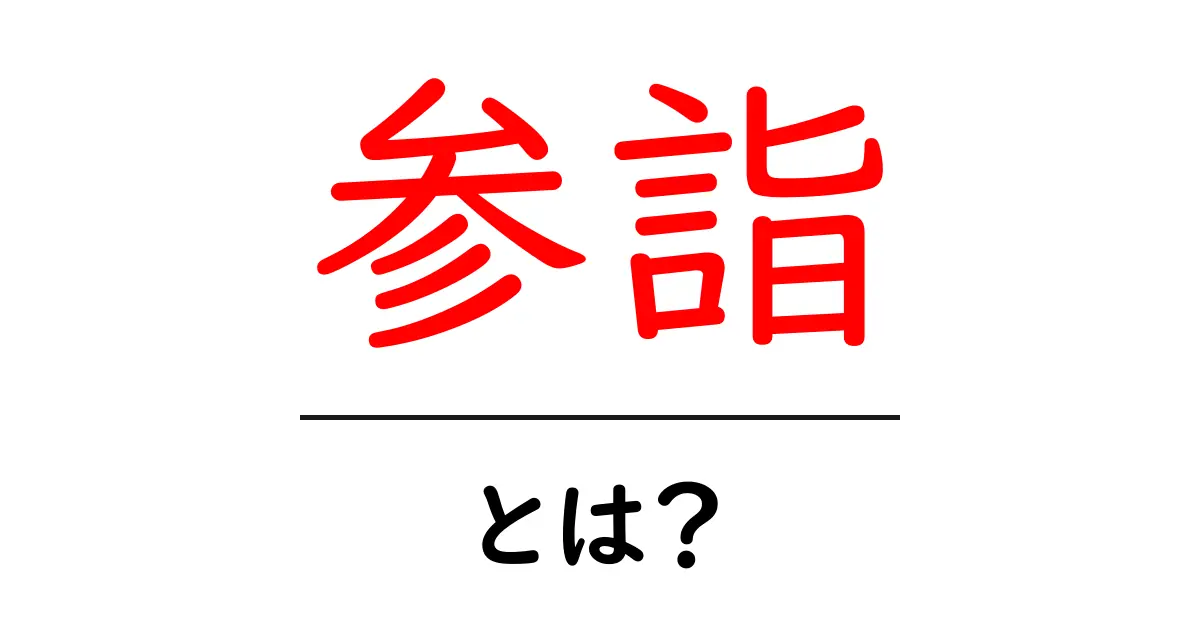 参詣とは?寺社参りの意味とその楽しみ方共起語・同意語も併せて解説!