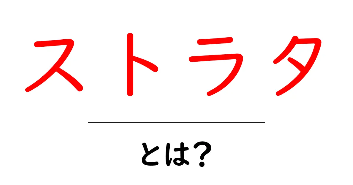 「ストラタ」とは?知っておきたい基本情報とその活用法共起語・同意語も併せて解説!