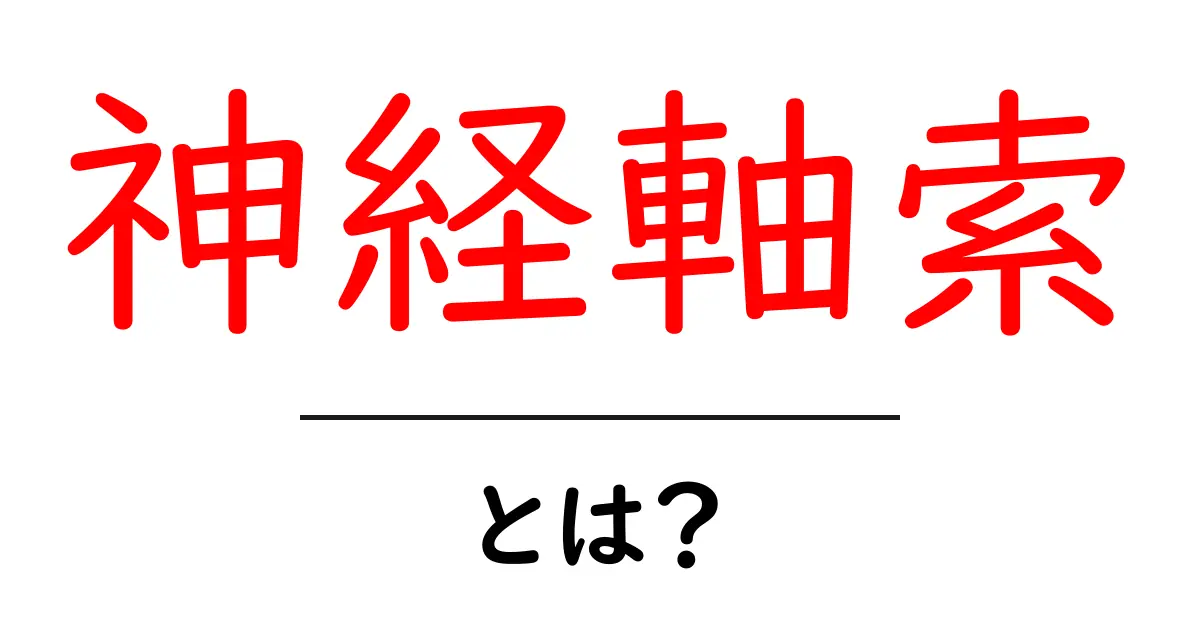 神経軸索とは?神経の世界を探る旅!共起語・同意語も併せて解説!