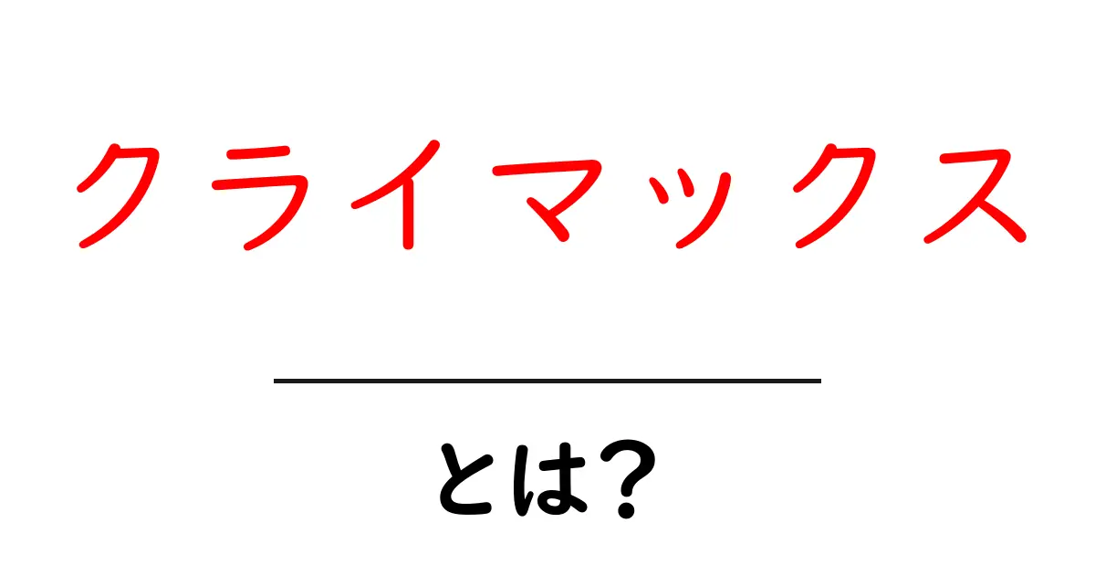 「クライマックス」とは？その意味と使い方を初心者向けに解説！共起語・同意語も併せて解説！