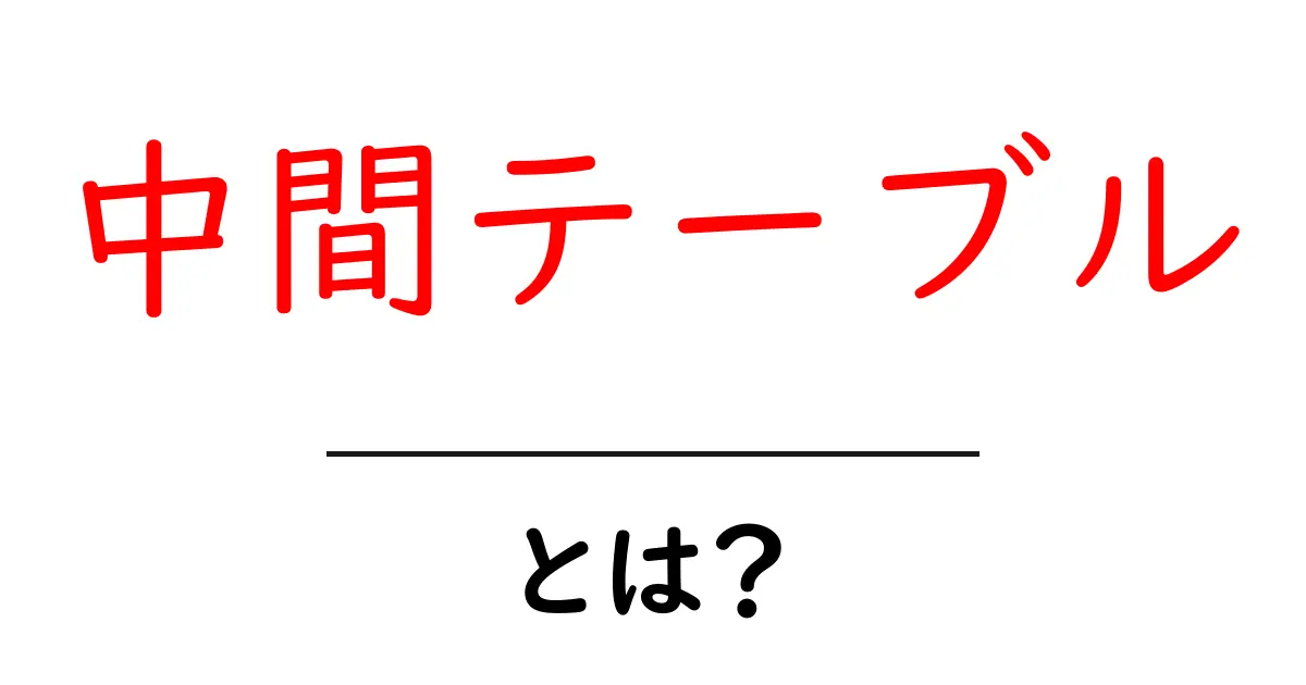 中間テーブルとは?データベースの基礎を分かりやすく解説!共起語・同意語も併せて解説!
