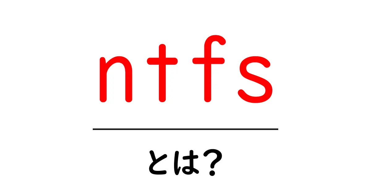 NTFSとは?知っておくべき基本情報とその特徴共起語・同意語も併せて解説!