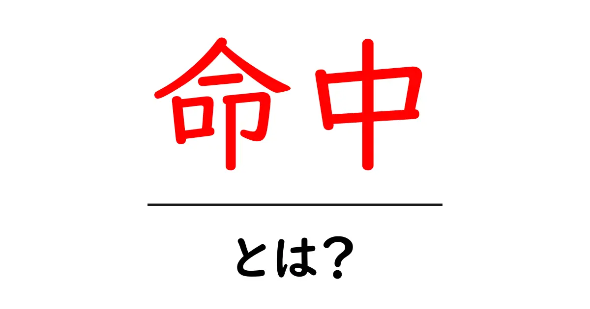 命中とは何か?その意味と使い方を徹底解説!共起語・同意語も併せて解説!