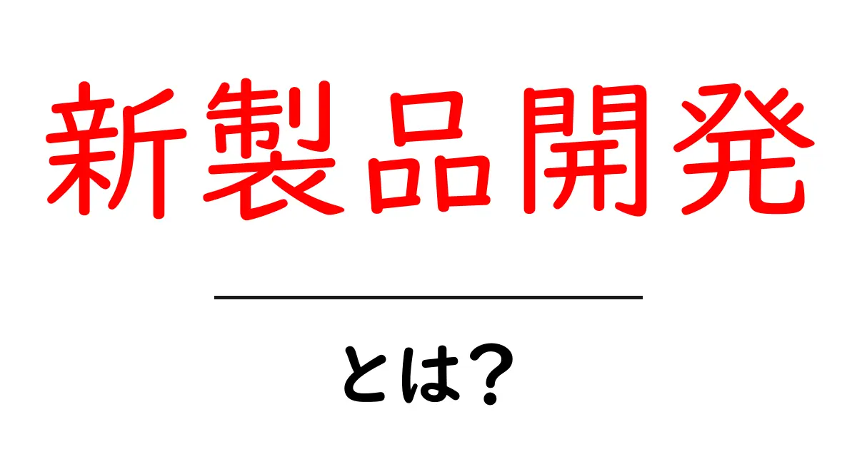 新製品開発の基本を知ろう！製品を生み出すプロセスとは？共起語・同意語も併せて解説！