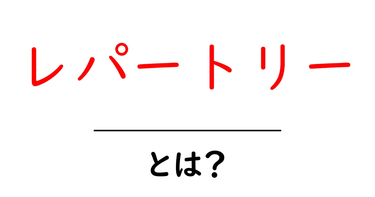 「レパートリー」とは?その意味と活用法を解説!共起語・同意語も併せて解説!