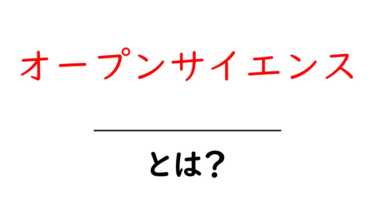 オープンサイエンスとは?科学の新しいかたちを理解しよう!共起語・同意語も併せて解説!