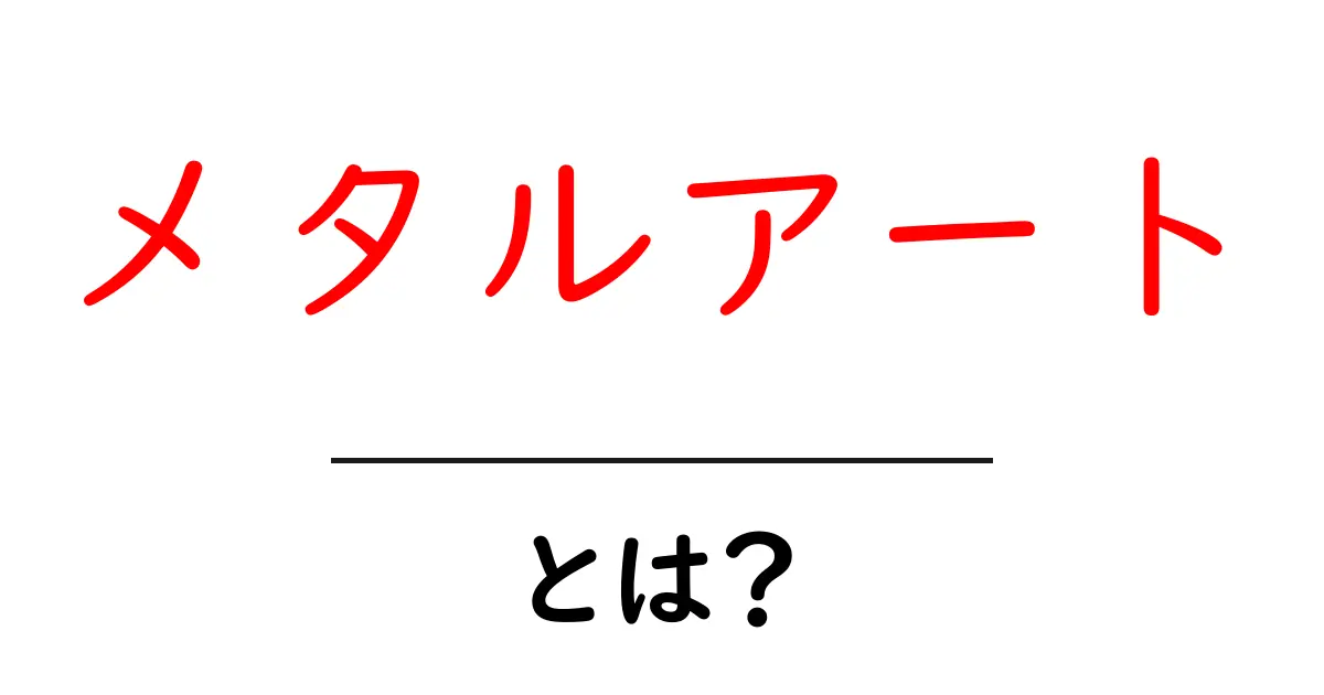 メタルアートとは?美しい金属芸術の世界を探る共起語・同意語も併せて解説!