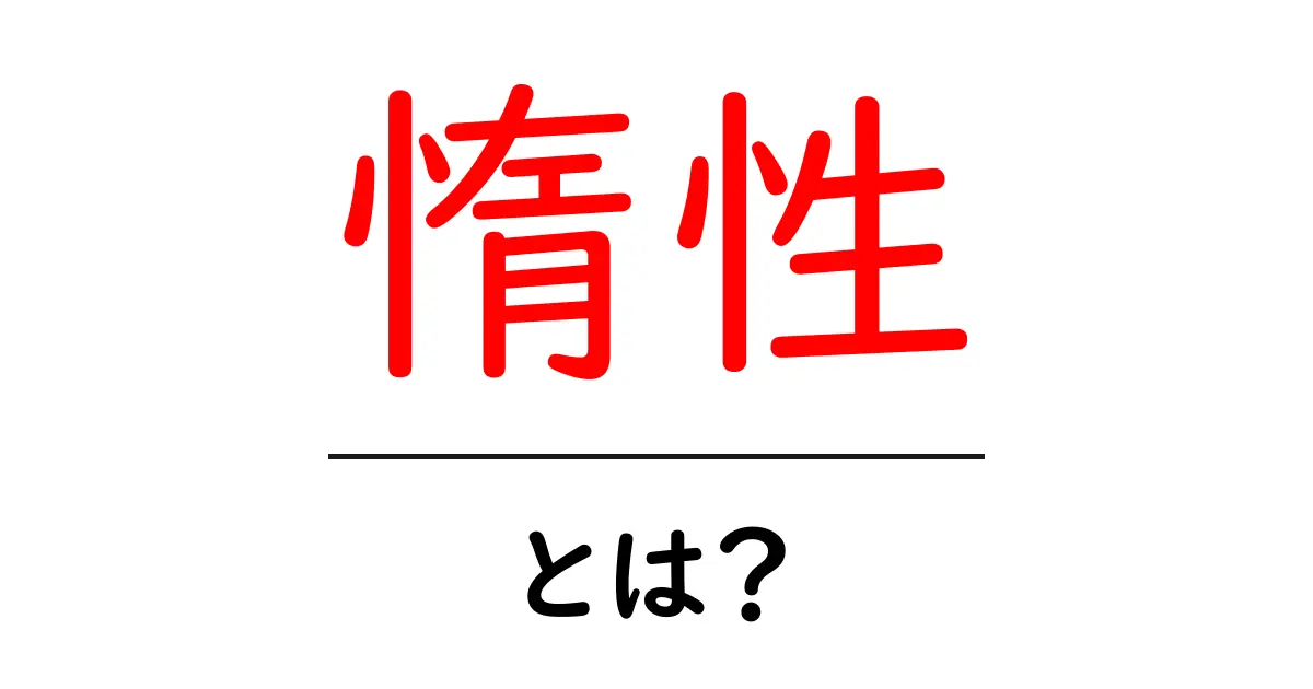 惰性とは?意味や使い方、日常生活における影響を解説共起語・同意語も併せて解説!
