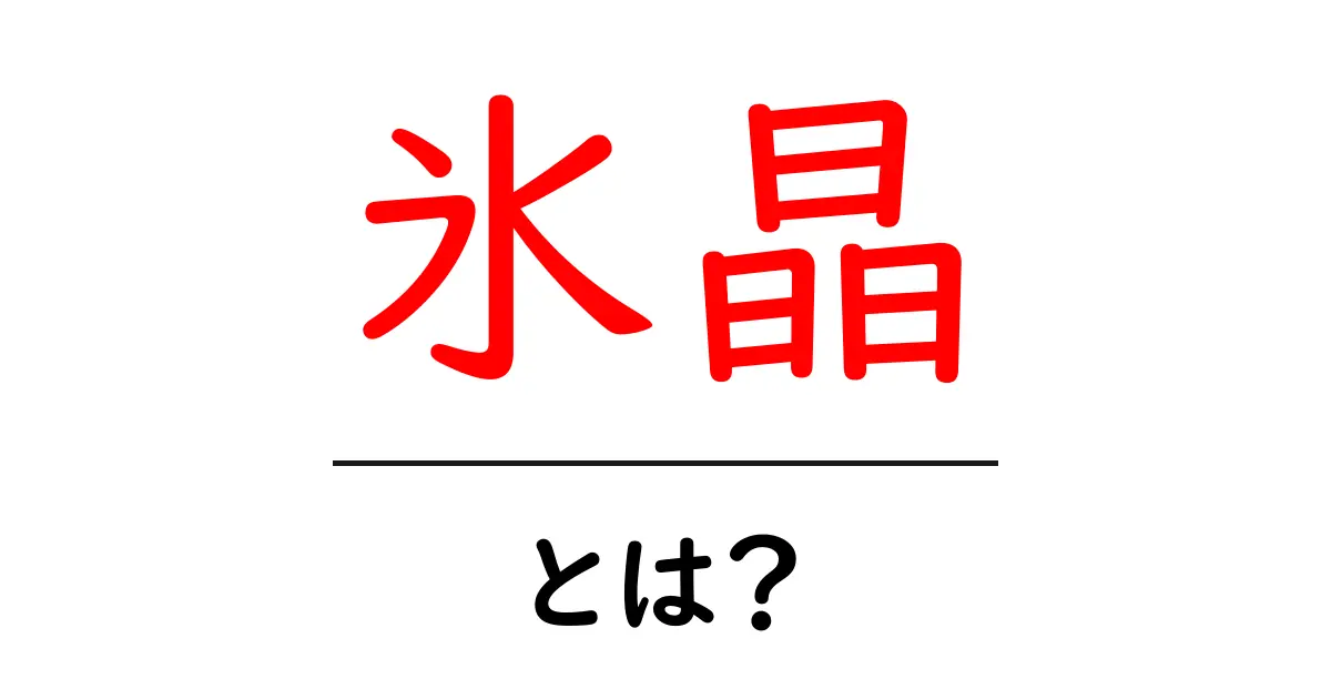 氷晶とは?その魅力と神秘を解き明かそう!共起語・同意語も併せて解説!
