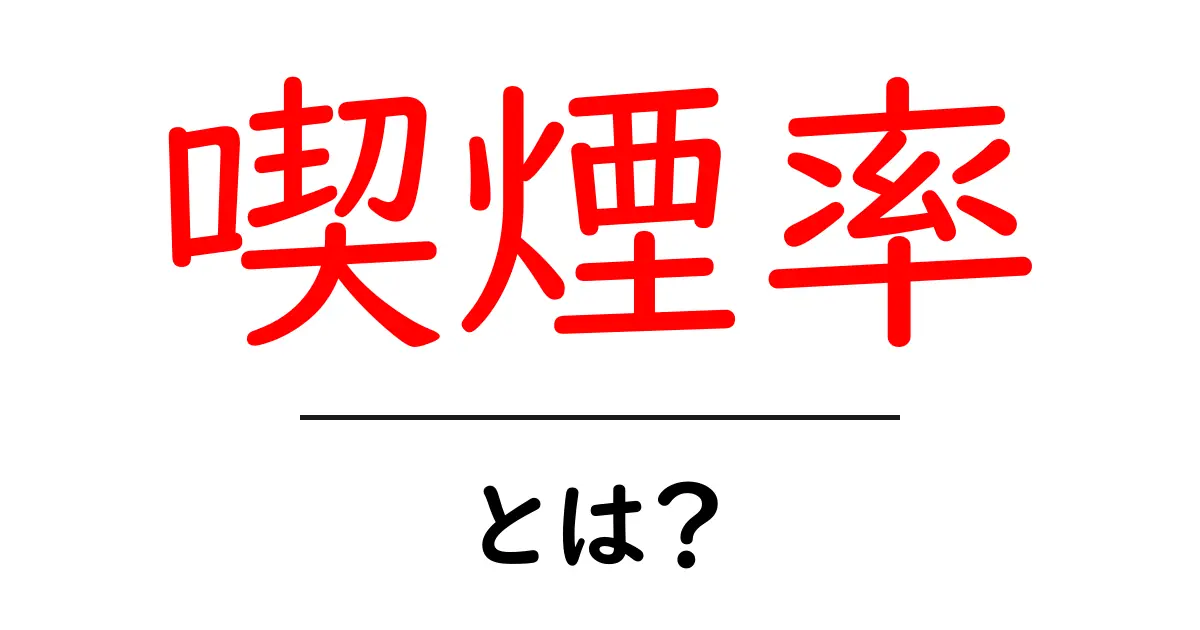 喫煙率って何?わかりやすく解説します!共起語・同意語も併せて解説!