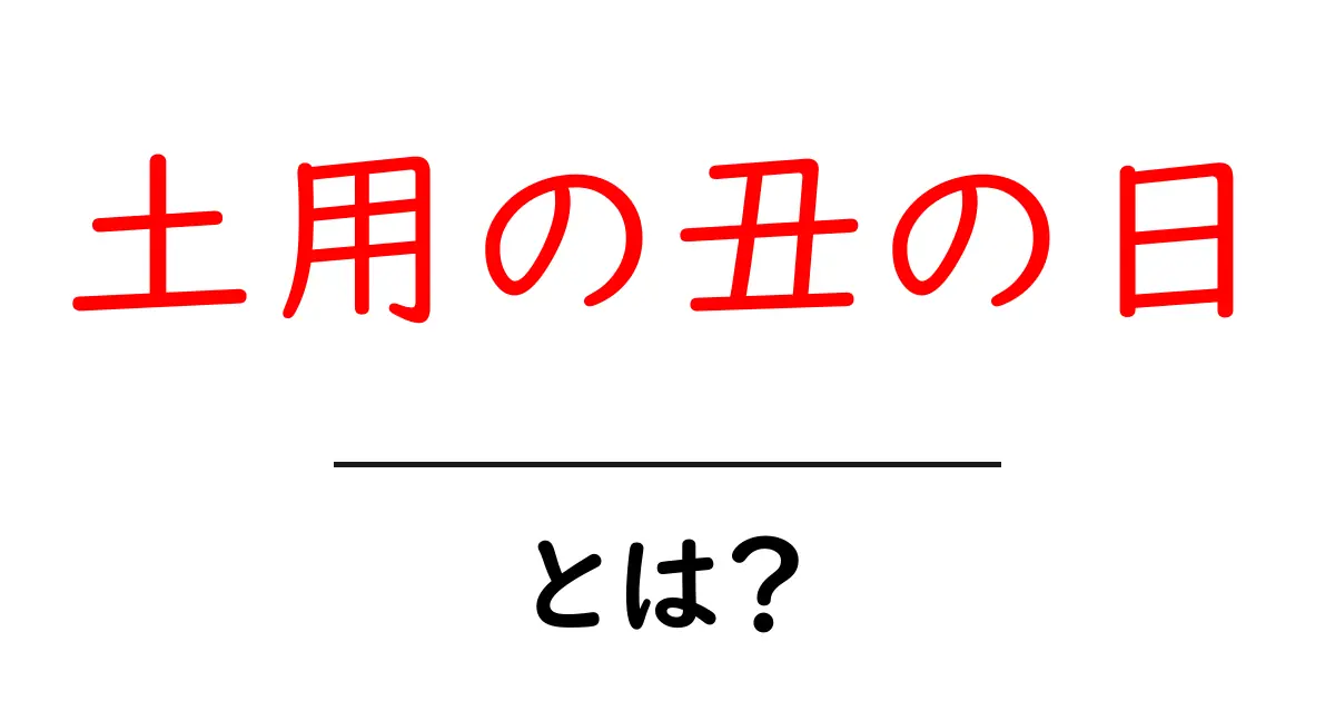 土用の丑の日とは？ウナギの伝説と過ごし方を知ろう！共起語・同意語も併せて解説！