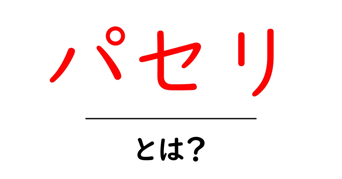パセリとは?栄養価や料理での使い方を徹底解説!共起語・同意語も併せて解説!