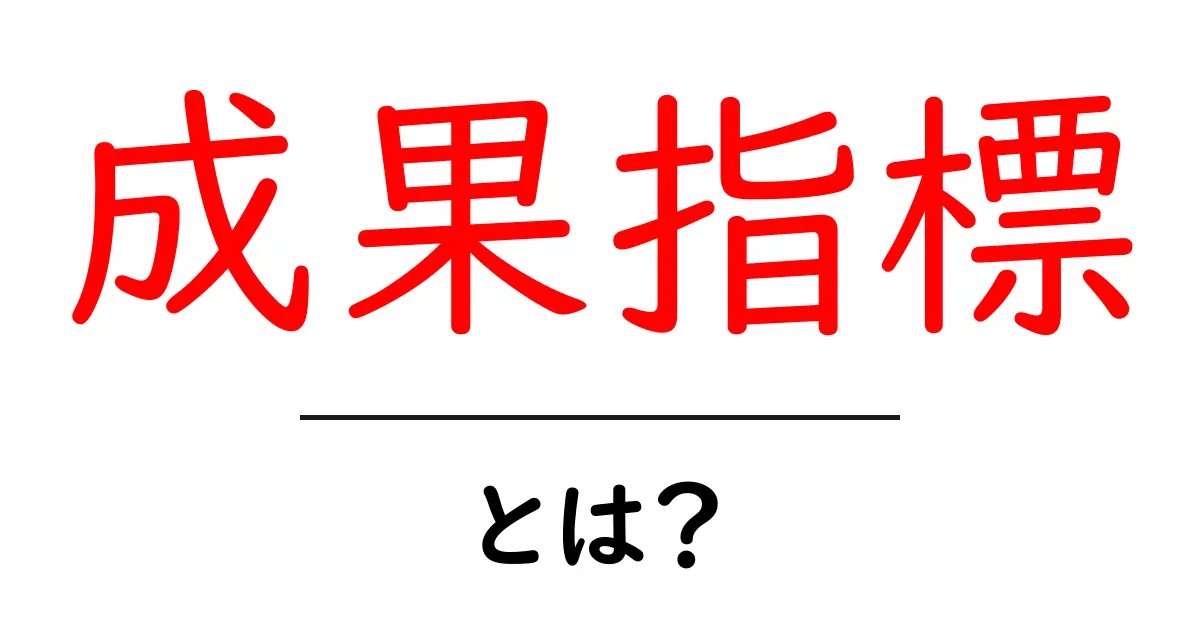 成果指標とは?わかりやすく解説します!共起語・同意語も併せて解説!