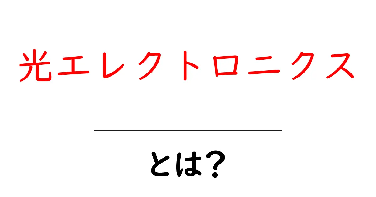 光エレクトロニクスとは?未来のテクノロジーを支える光の力共起語・同意語も併せて解説!