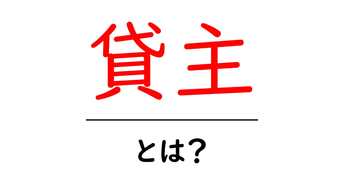貸主とは？基本情報と知っておくべきこと共起語・同意語も併せて解説！