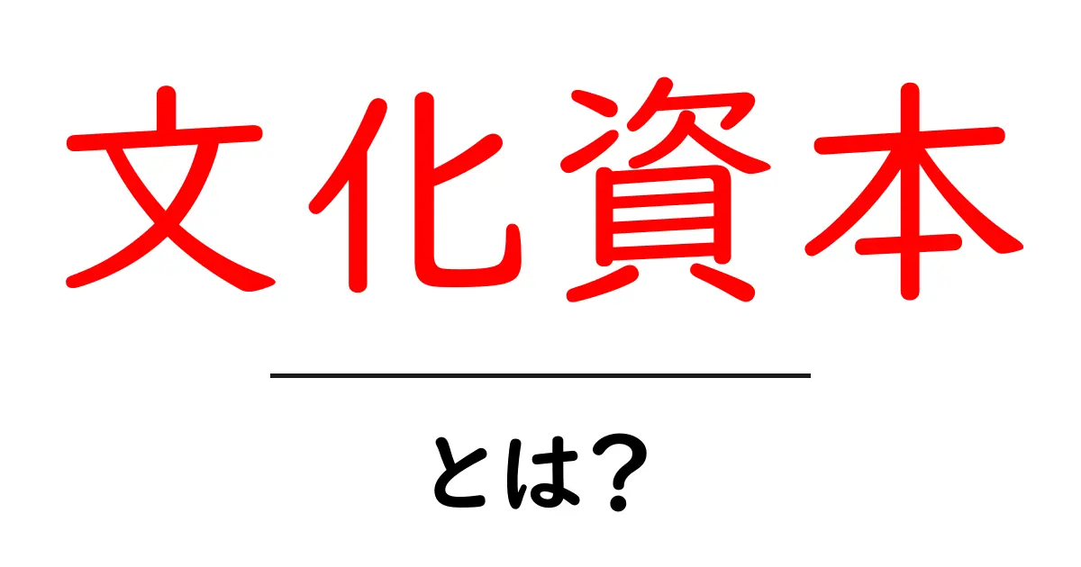 文化資本とは？私たちの生活に与える影響をわかりやすく解説共起語・同意語も併せて解説！