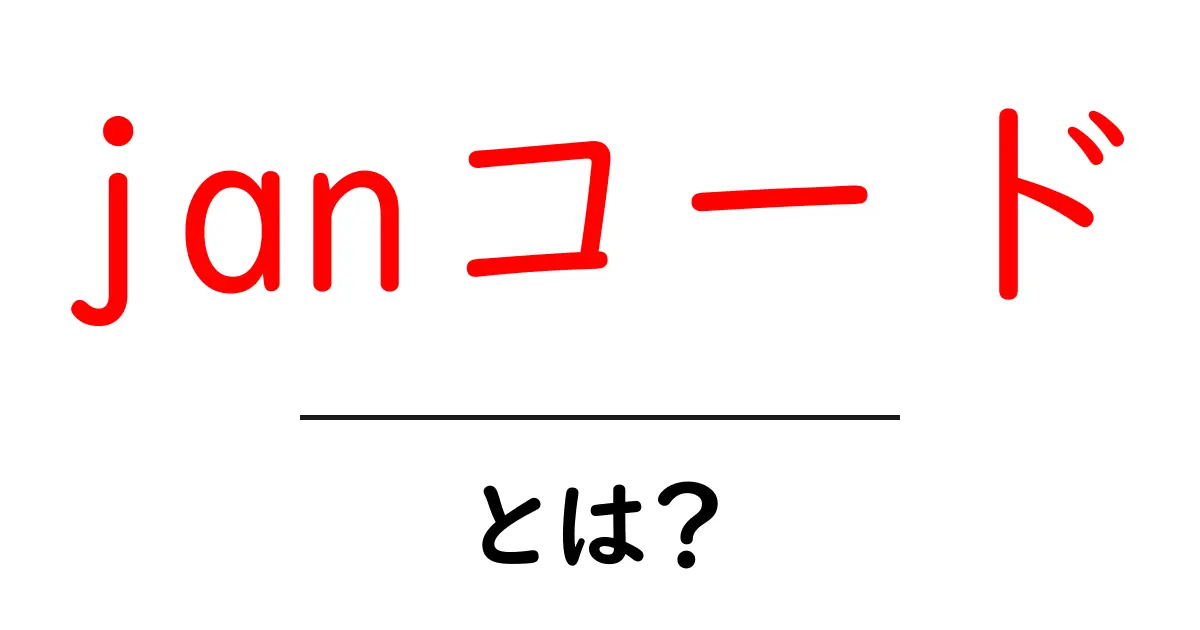 JANコードとは?便利さと活用法を詳しく解説!共起語・同意語も併せて解説!