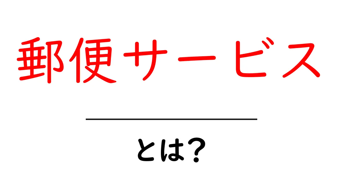 郵便サービスとは?私たちの生活を支える便利な仕組みを解説!共起語・同意語も併せて解説!