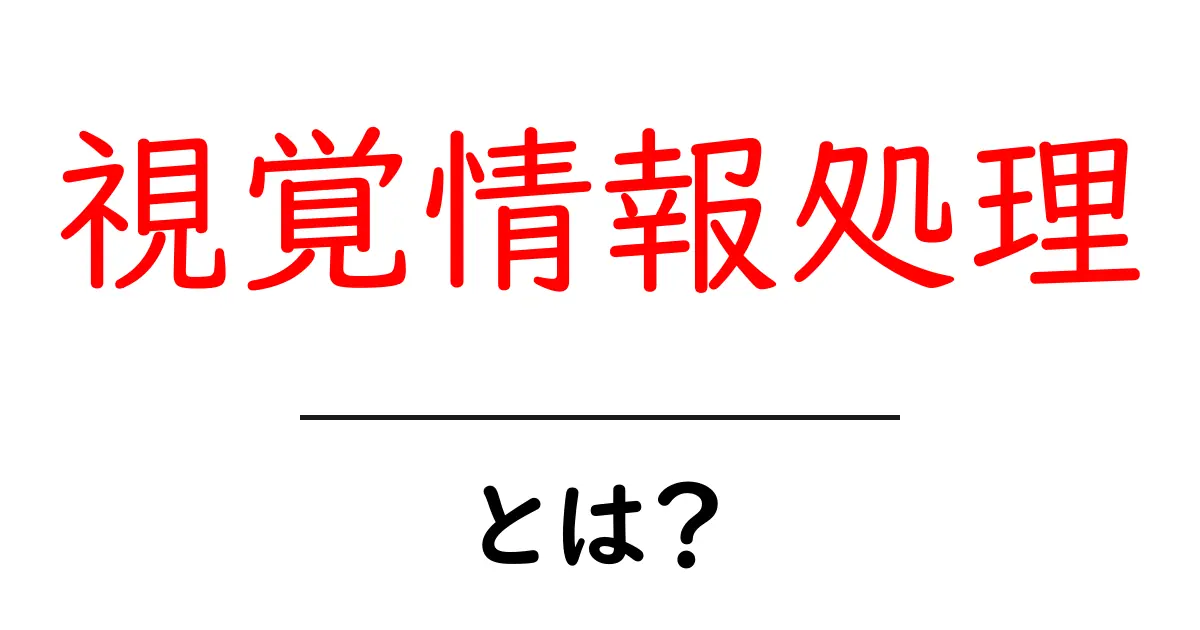 視覚情報処理とは?その基本と実生活での応用を学ぼう!共起語・同意語も併せて解説!