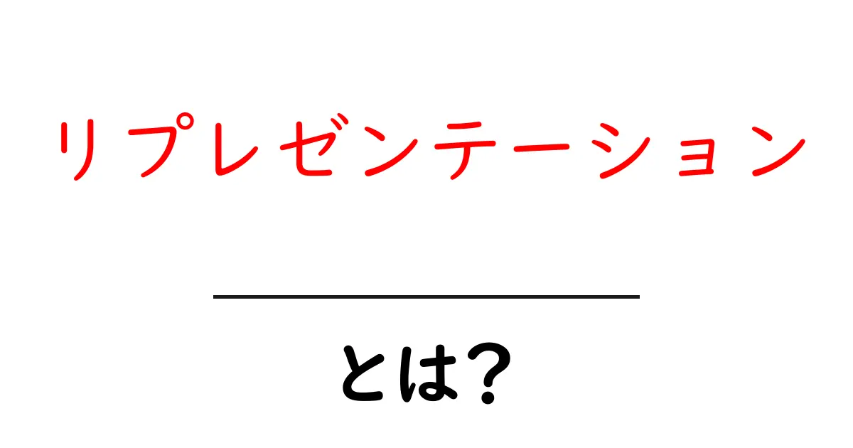 リプレゼンテーションとは?意味や使い方をわかりやすく解説!共起語・同意語も併せて解説!
