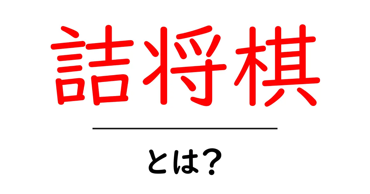 詰将棋とは？その魅力と楽しみ方を初心者向けに解説共起語・同意語も併せて解説！