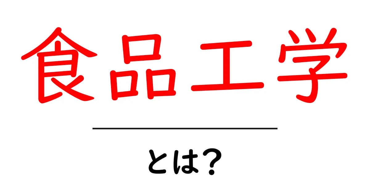 食品工学とは?食べ物を科学で支える驚きの世界を学ぼう共起語・同意語も併せて解説!