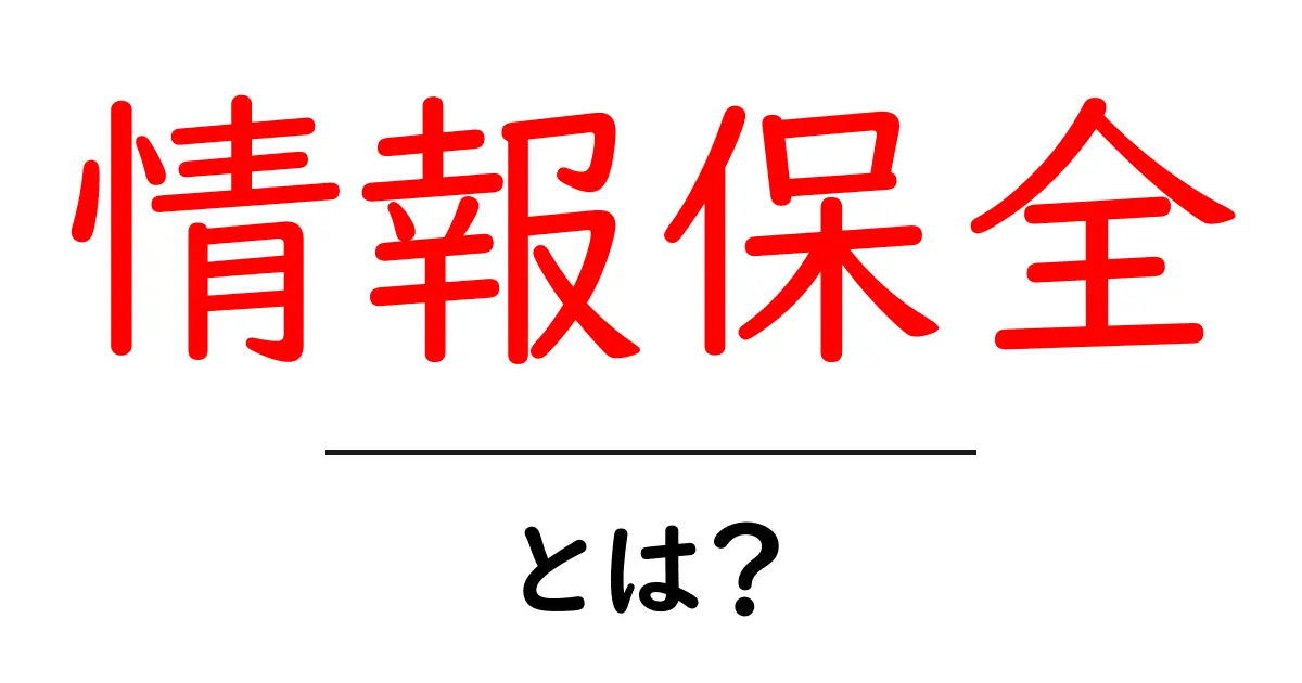 情報保全とは?基本をわかりやすく解説します!共起語・同意語も併せて解説!