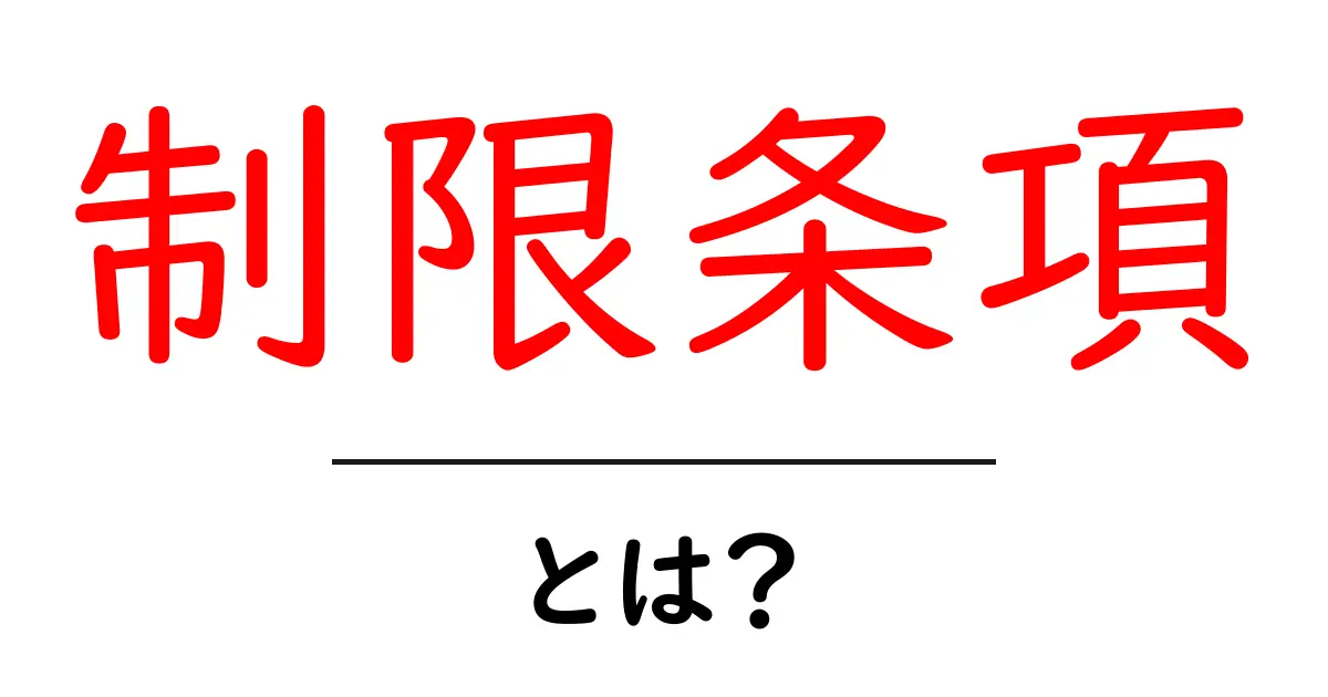 制限条項とは?その意味と役割を分かりやすく解説共起語・同意語も併せて解説!