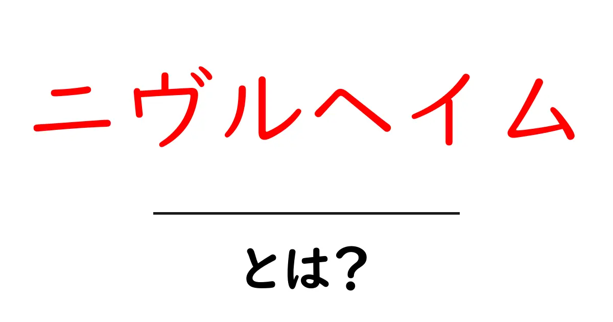 ニヴルヘイムとは？神話に登場する氷の世界を探る共起語・同意語も併せて解説！