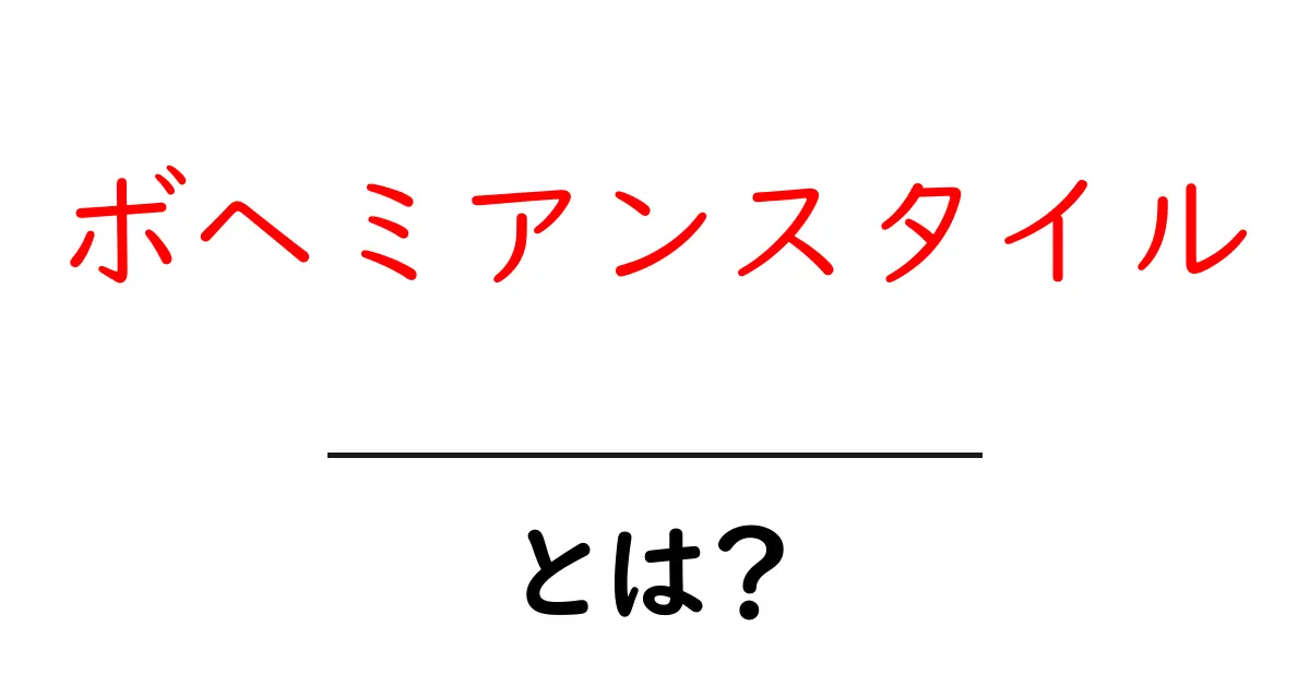 ボヘミアンスタイルとは?自由自在なデザインの魅力を探る共起語・同意語も併せて解説!