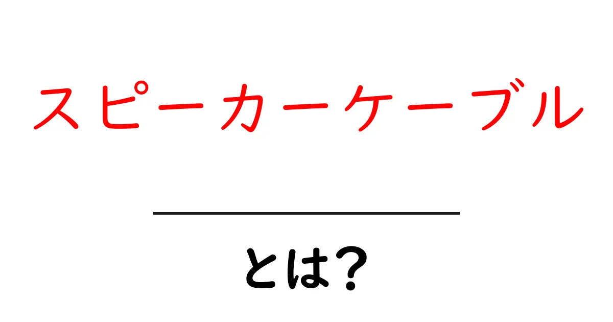 スピーカーケーブルとは？その役割と選び方を解説！共起語・同意語も併せて解説！