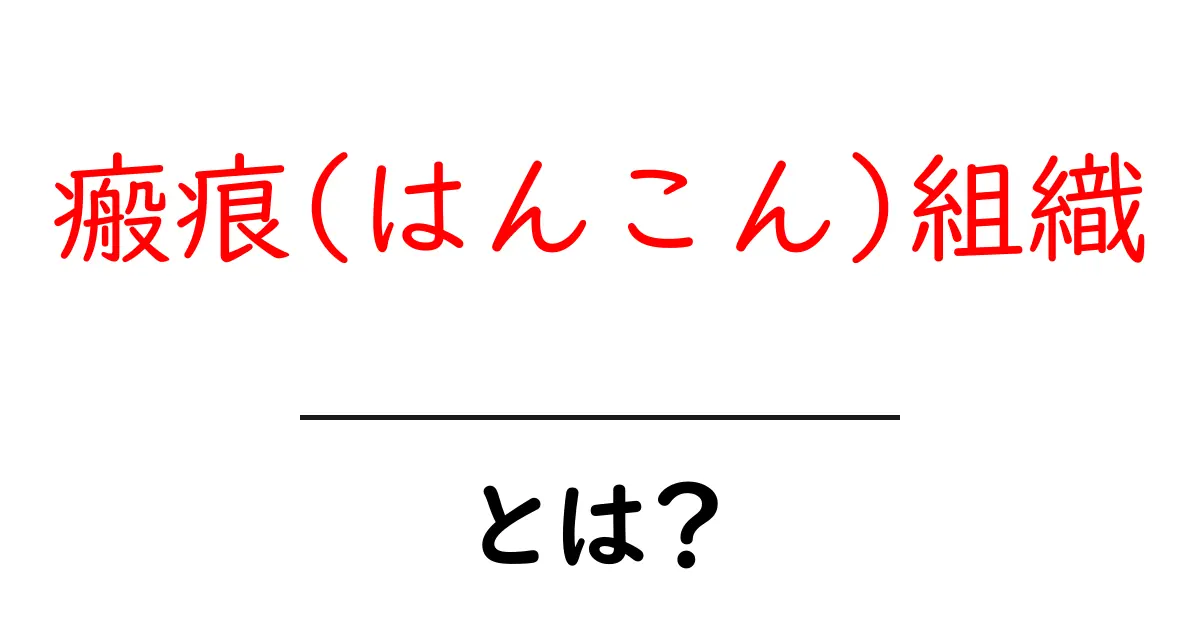瘢痕(はんこん)組織とは？その役割と理解を深めよう！共起語・同意語も併せて解説！