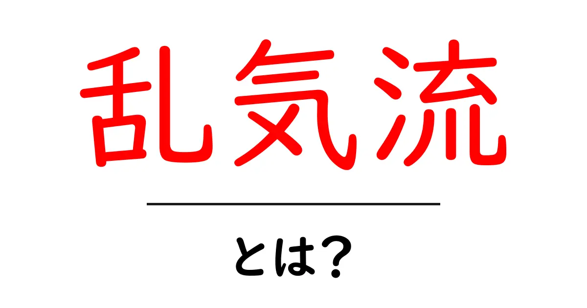 乱気流とは?飛行機が遭遇する不安定な空の状態を理解しよう共起語・同意語も併せて解説!