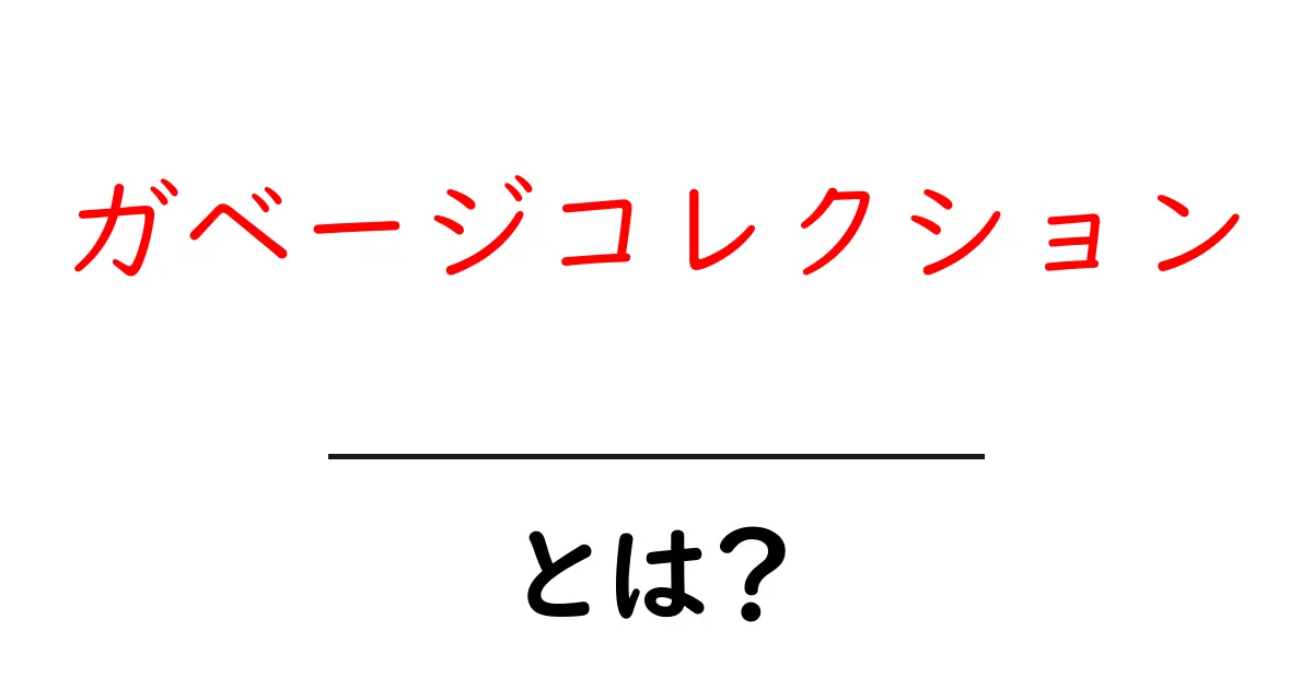 ガベージコレクションとは?プログラミングでよく使われる自動メモリ管理の仕組み共起語・同意語も併せて解説!