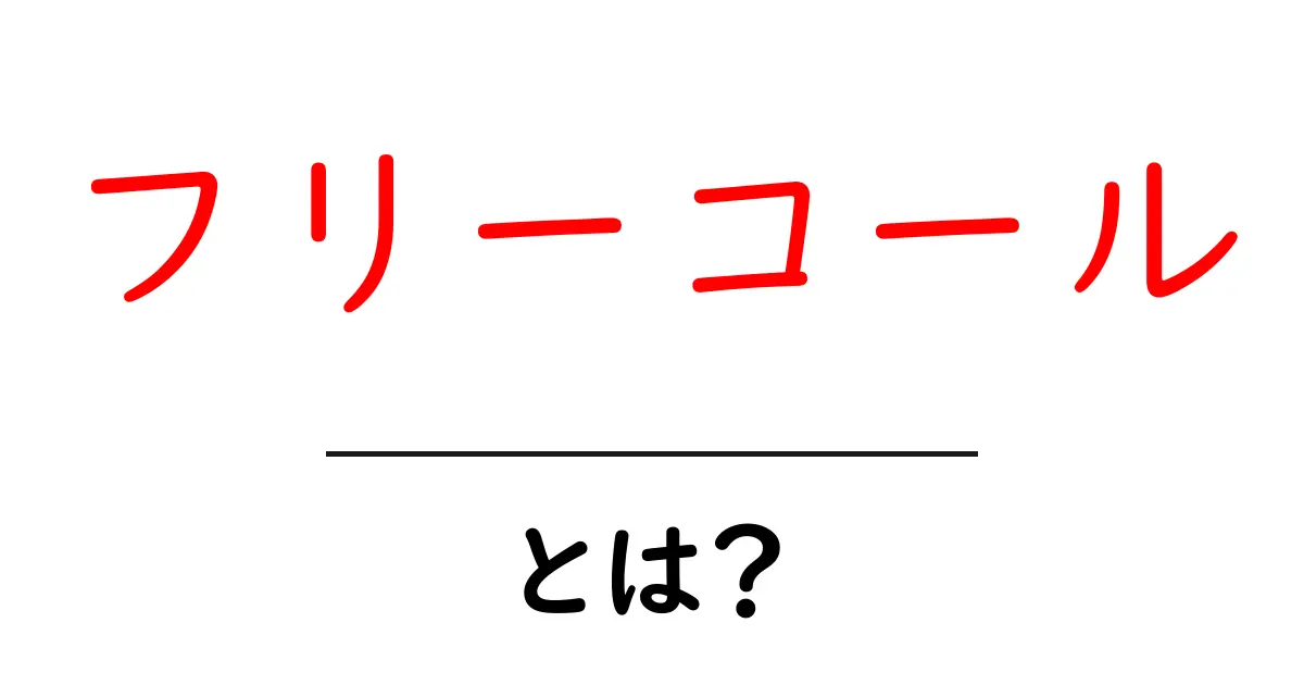 フリーコールとは?無料でかけられる電話の仕組みとメリット共起語・同意語も併せて解説!
