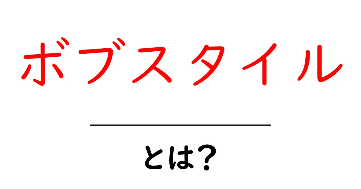 ボブスタイルとは？魅力と特徴をわかりやすく解説！共起語・同意語も併せて解説！