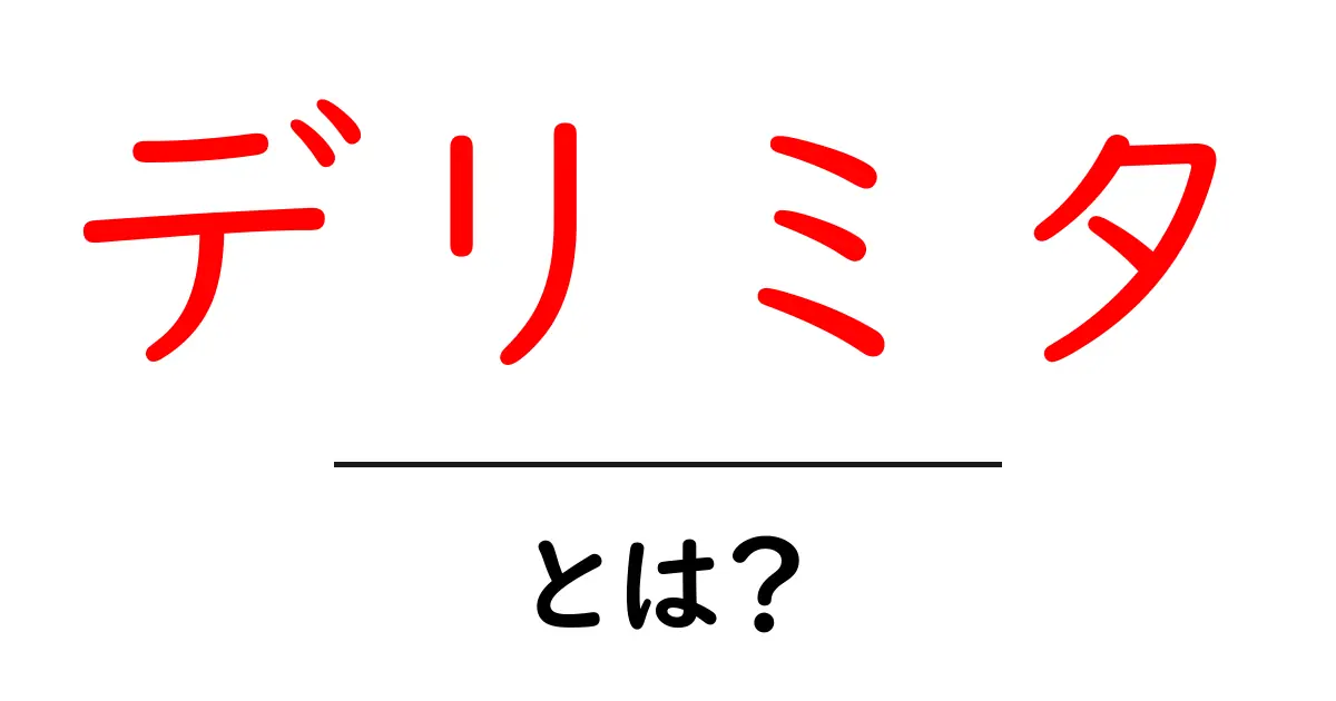 デリミタとは?初心者でもわかる意味と使い方共起語・同意語も併せて解説!