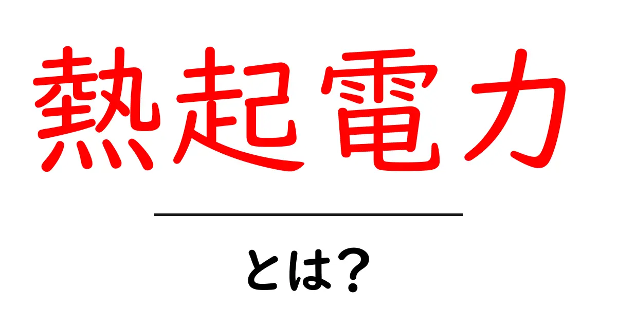 熱起電力とは?その仕組みと実用例を解説!共起語・同意語も併せて解説!