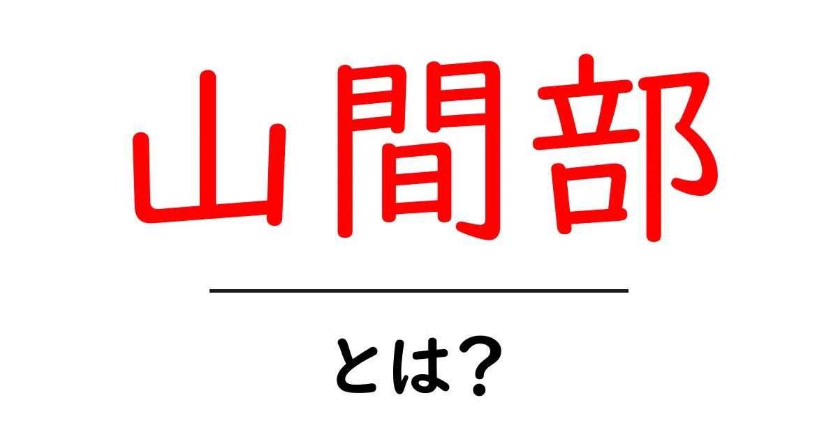 山間部とは?その魅力と自然の楽しみ方を紹介!共起語・同意語も併せて解説!