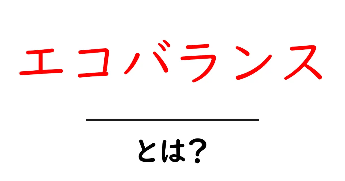 エコバランスとは?環境と暮らしのバランスを考える共起語・同意語も併せて解説!
