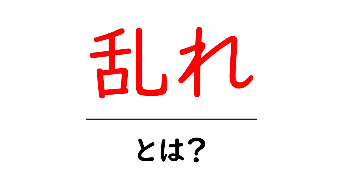 「乱れ」とは?私たちの生活に隠れた意味と影響を探る共起語・同意語も併せて解説!