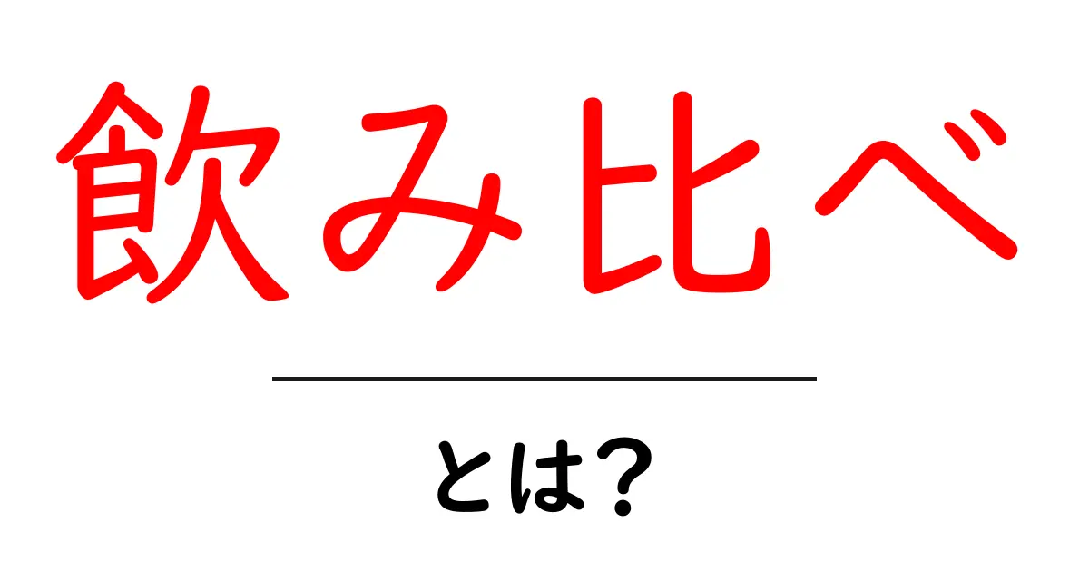 飲み比べとは?楽しみ方や種類を徹底解説!共起語・同意語も併せて解説!