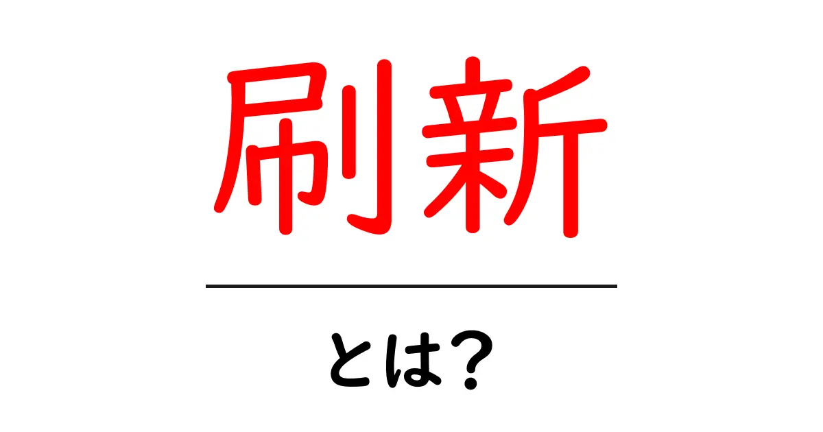 刷新とは?新しいことを取り入れる大切さについて考えよう共起語・同意語も併せて解説!