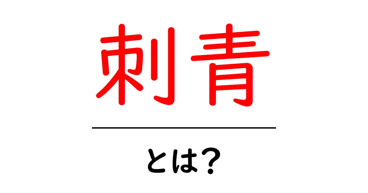 刺青とは?その歴史や意義、知っておきたいこと共起語・同意語も併せて解説!