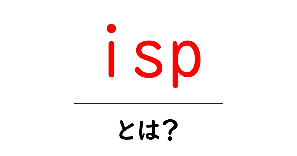 ISPとは?インターネット接続の基礎知識をわかりやすく解説!共起語・同意語も併せて解説!