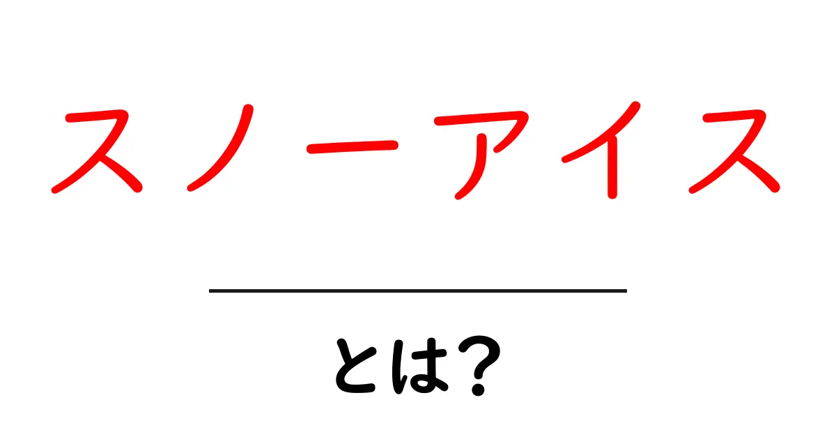 スノーアイスとは？ふわふわの氷の魅力を徹底解説！共起語・同意語も併せて解説！
