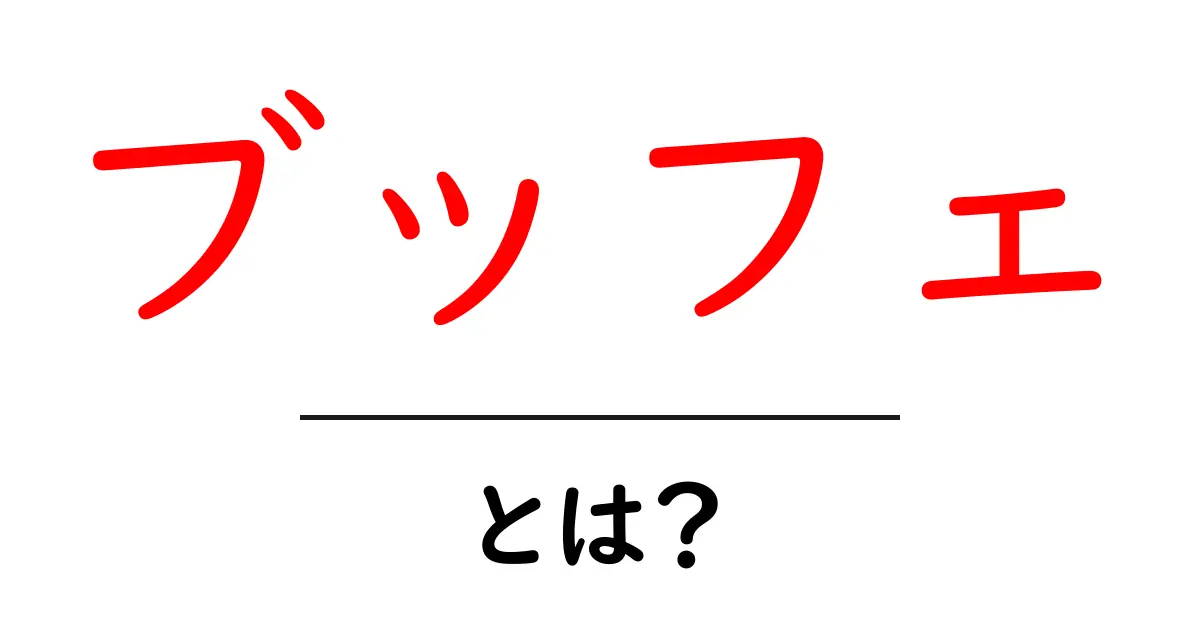 ブッフェとは?食べ放題の魅力と楽しみ方を解説!共起語・同意語も併せて解説!